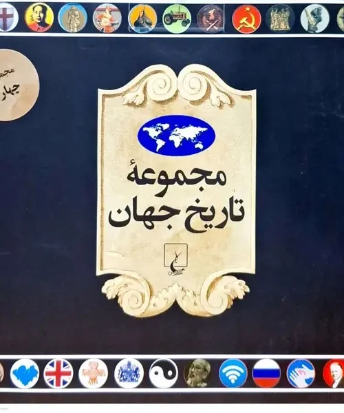 کتاب مجموعه تاریخ جهان ۴