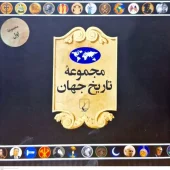 کتاب مجموعه تاریخ جهان ۱
