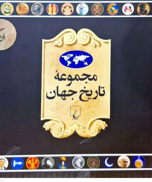 کتاب مجموعه تاریخ جهان ۱