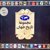 World History Series Three کتاب مجموعه تاریخ جهان 3