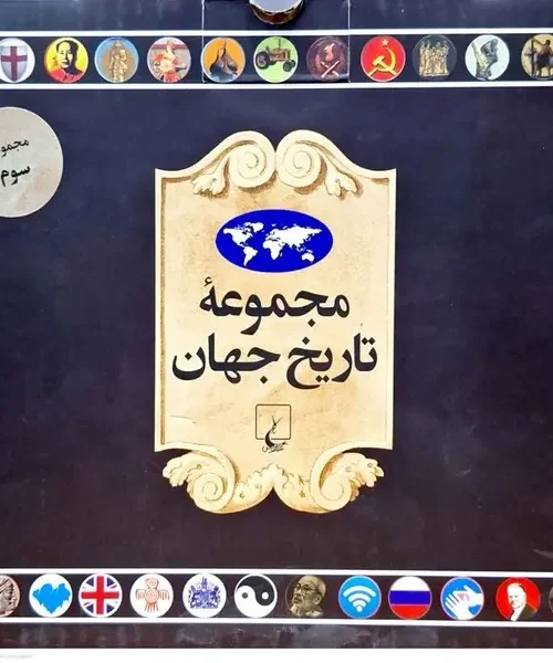 کتاب مجموعه تاریخ جهان 3