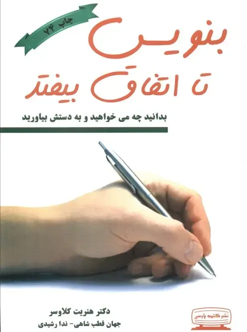 کتاب بنویس تا اتفاق بیفتد