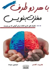 کتاب با هر دو طرف مغزت بنویس