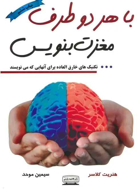 کتاب با هر دو طرف مغزت بنویس