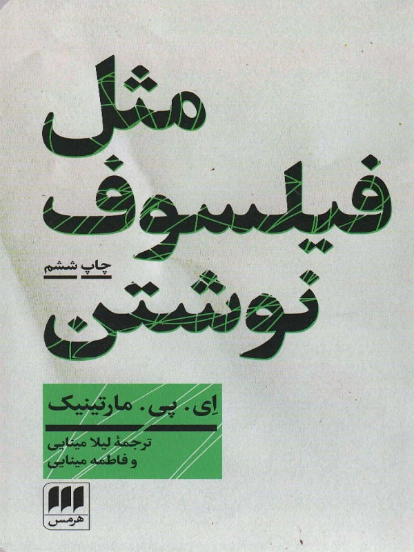 کتاب مثل فیلسوف نوشتن کتاب مثل فیلسوف نوشتن
