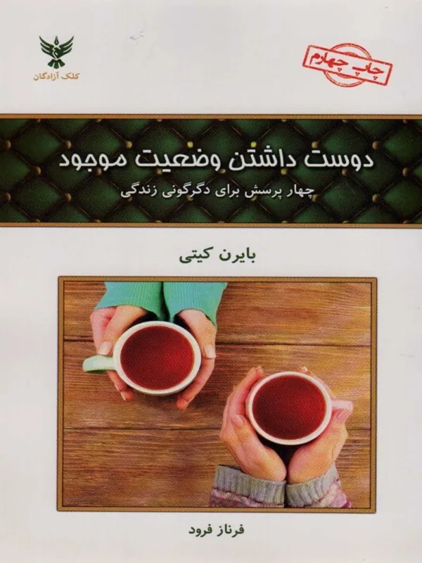 کتاب دوست داشتن وضعیت موجود