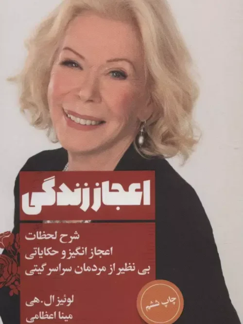 کتاب اعجاز زندگی