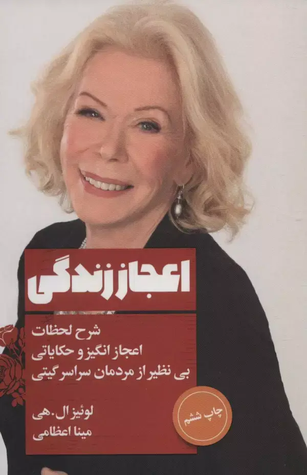 کتاب اعجاز زندگی کتاب اعجاز زندگی