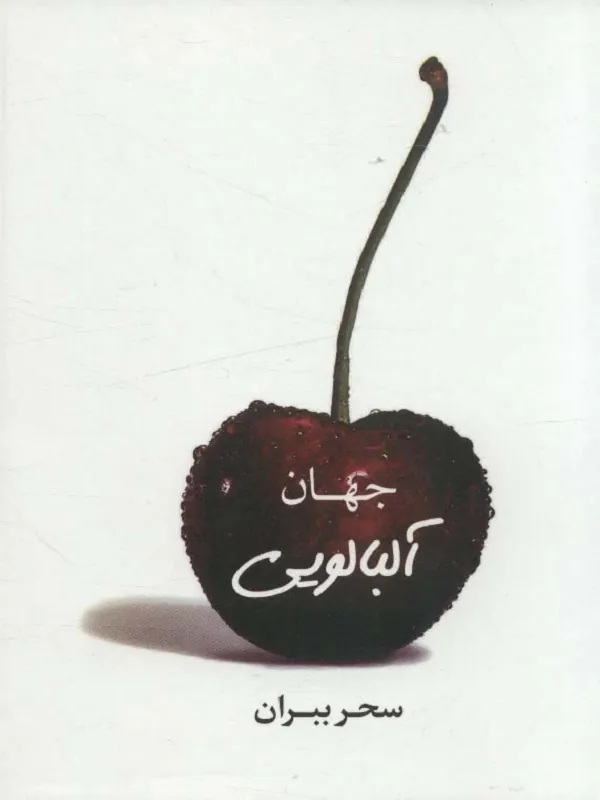 کتاب جهان آلبالویی