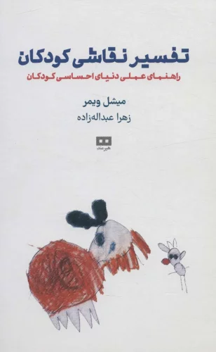 کتاب تفسیر نقاشی کودکان
