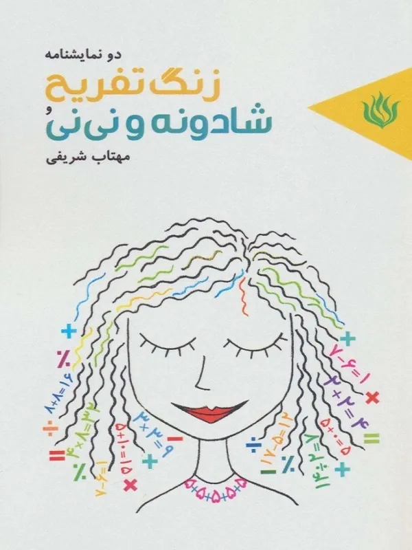 کتاب زنگ تفریح و شادونه و نی نی