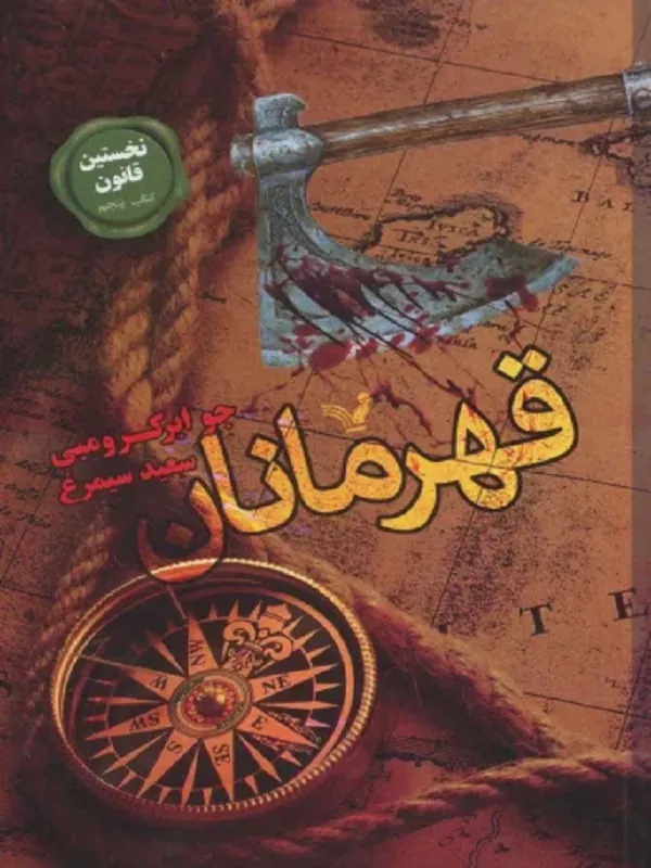 کتاب قهرمانان