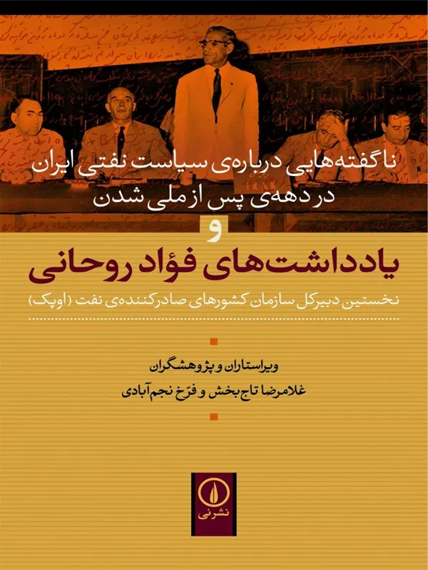 کتاب یادداشت های فواد روحانی