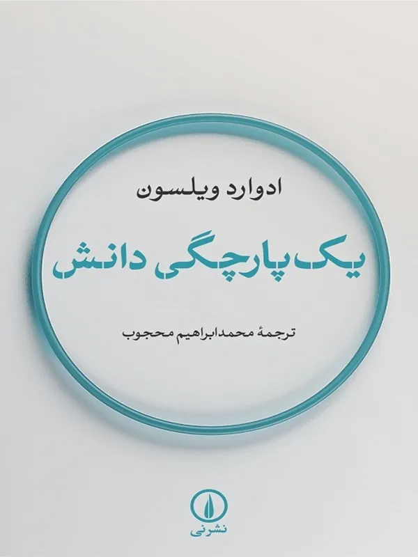 کتاب یک پارچگی دانش