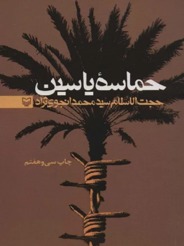 کتاب حماسه ی یاسین