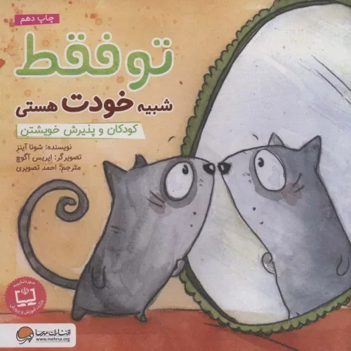 کتاب تو فقط شبیه خودت هستی