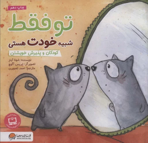 کتاب تو فقط شبیه خودت هستی کتاب تو فقط شبیه خودت هستی