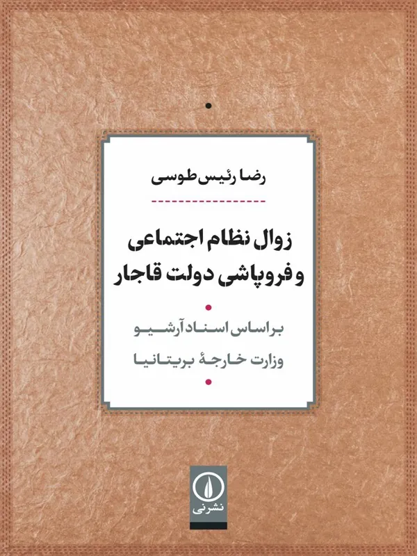 کتاب زوال نظام اجتماعی و فروپاشی دولت قاجار