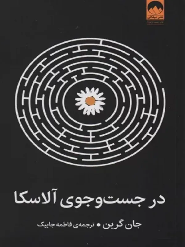 کتاب در جست و جوی آلاسکا