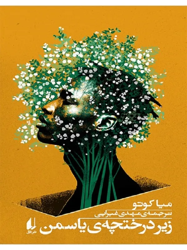 زیر درختچه ی یاسمن