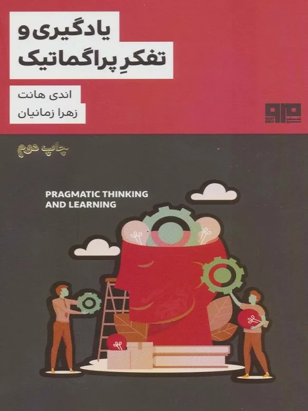 کتاب یادگیری و تفکر پراگماتیک
