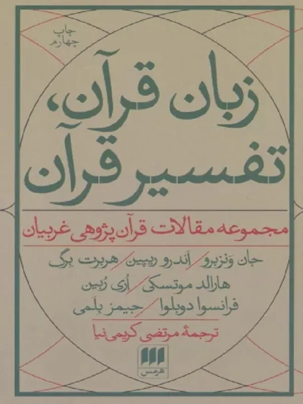 کتاب زبان قرآن، تفسیر قرآن
