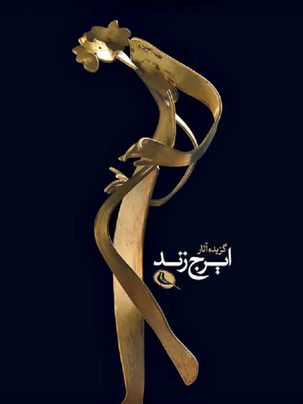 کتاب گزیده آثار ایرج زند
