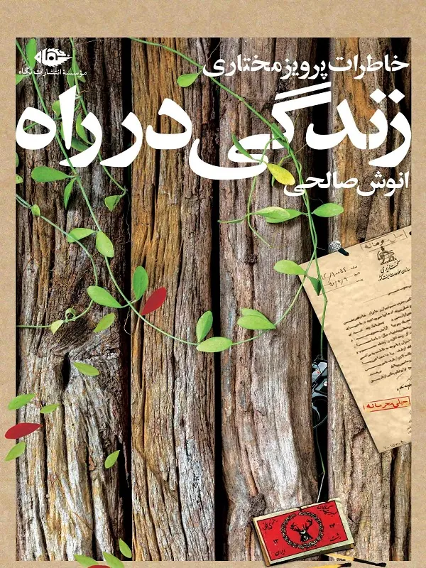 زندگی در راه