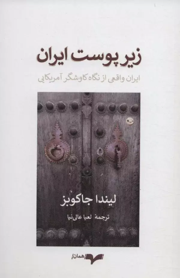 کتاب زیر پوست ایران کتاب زیر پوست ایران