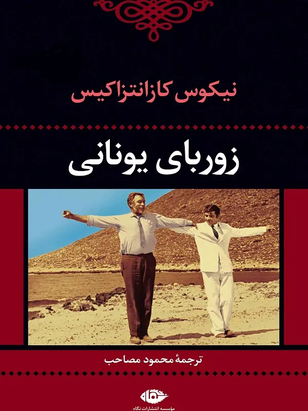کتاب زوربای یونانی
