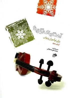 کتاب آهنگ های برگزیده برای نوآموزان ویولن 2