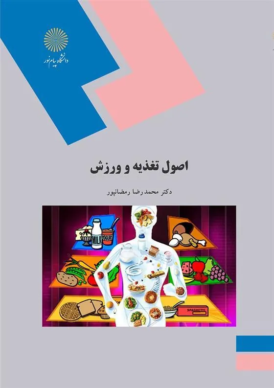 کتاب اصول تغذیه و ورزش
