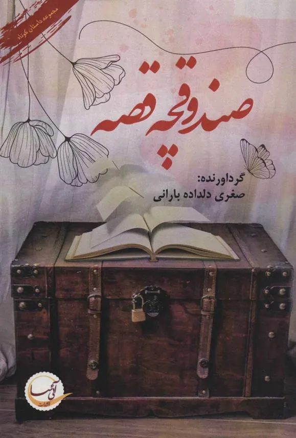 کتاب صندوقچه قصه