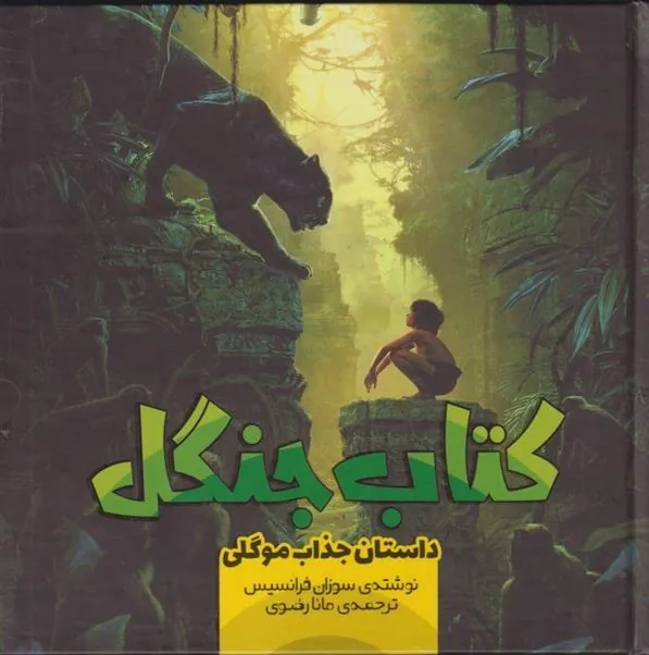 کتاب جنگل (3)