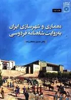 کتاب معماری و شهرسازی ایران به روایت شاهنامه فردوسی