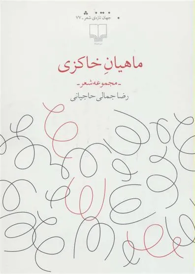 ماهیان خاکزی
