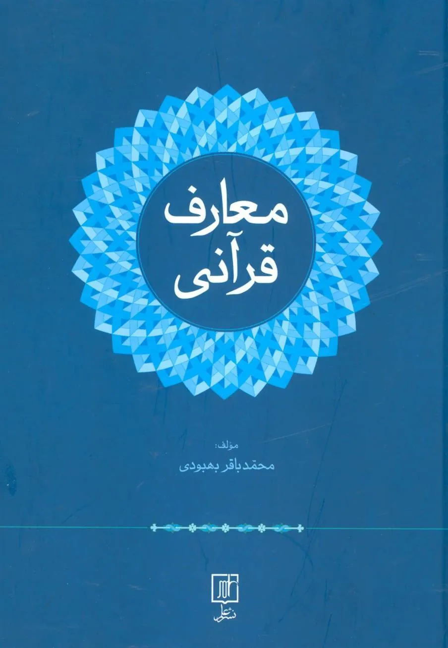 کتاب معارف قرآنی