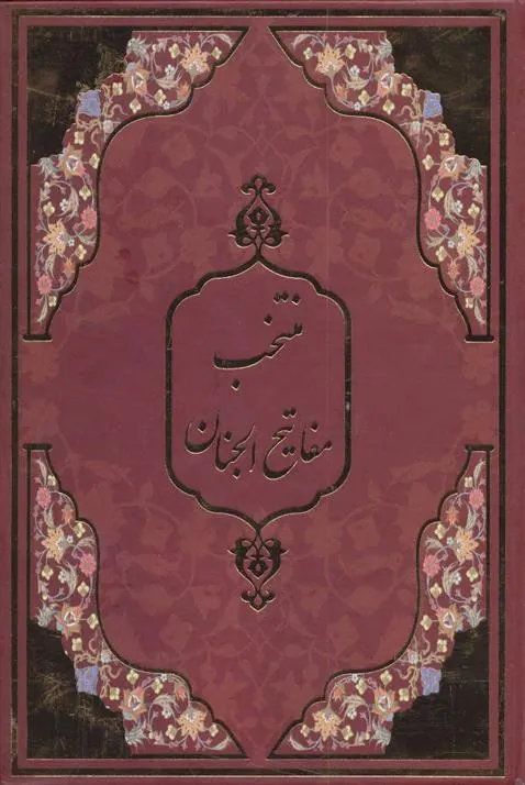 کتاب منتخب مفاتیح الجنان کتاب منتخب مفاتیح الجنان