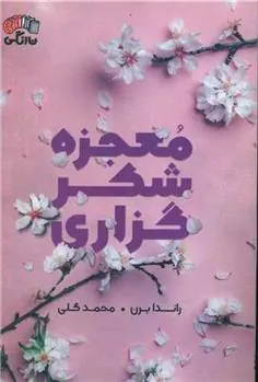 معجزه شکرگزاری