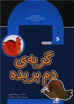 کتاب گربه دم بریده