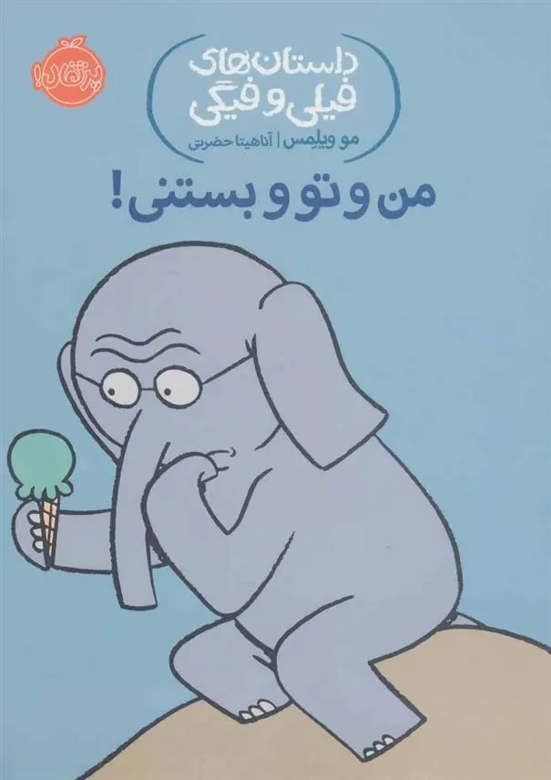 من و تو و بستنی!