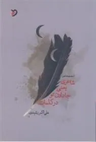 کتاب شاعری یعنی جا دادن تو در کلمات