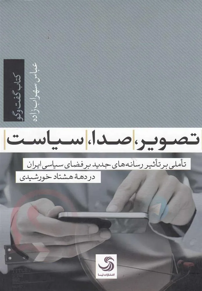 کتاب تصویر، صدا، سیاست