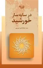 کتاب در سایه سار خورشید