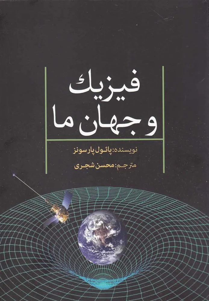 کتاب فیزیک و جهان ما