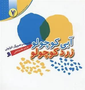 کتاب آبی کوچولو زرد کوچولو