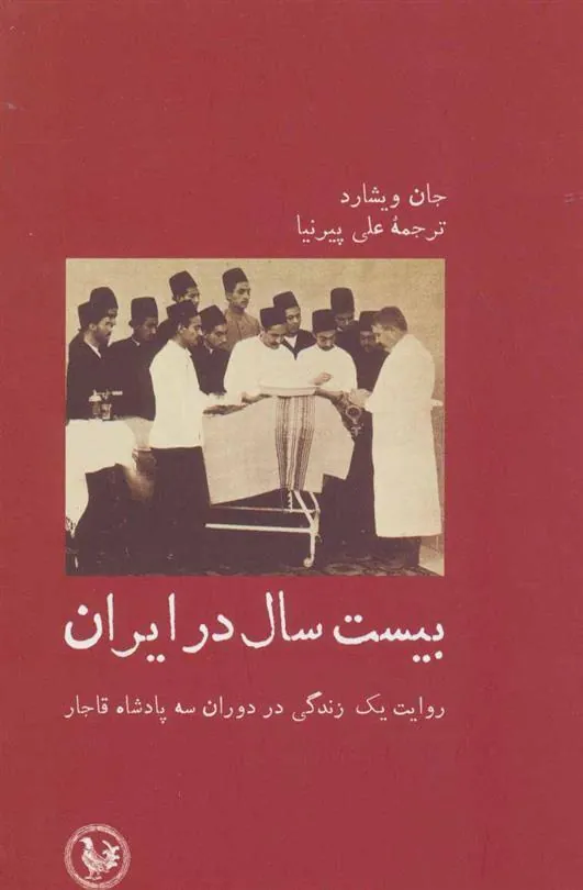 کتاب بیست سال در ایران