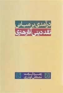 کتاب درآمدی بر مبانی نقد دینی هنر