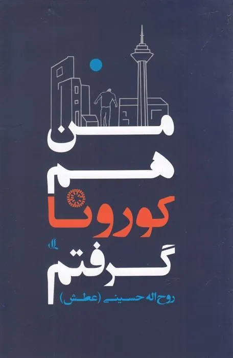 کتاب من هم کورونا گرفتم