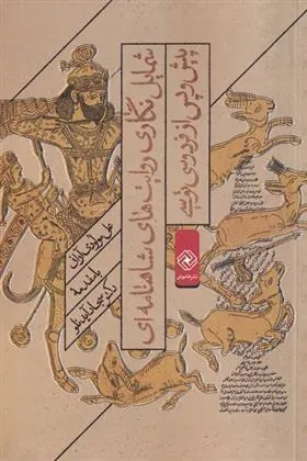 کتاب شمایل نگاری روایت های شاهنامه ای